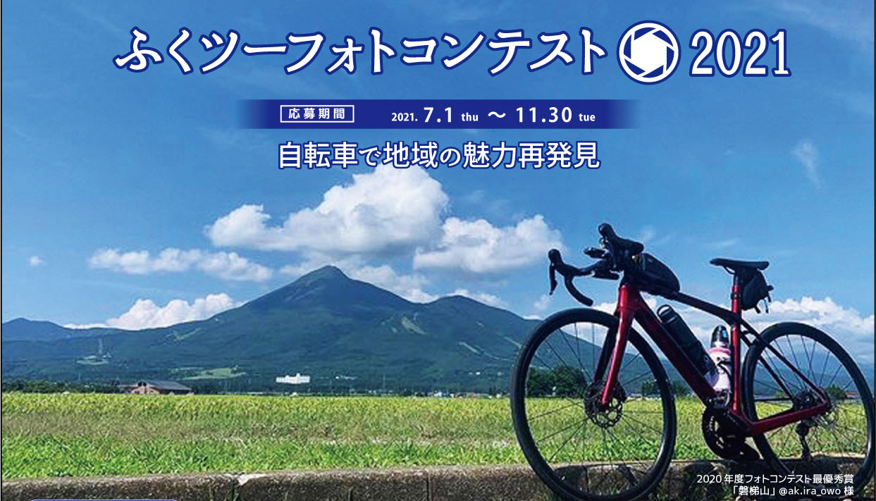 ふくツーフォトコンテスト2021 開催 ふくツー Cycle Trip Fukushima